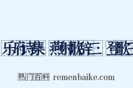 乐府诗集·燕射歌辞二·登歌三是什么意思的图片